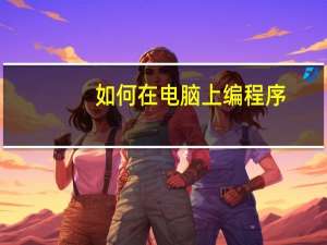 如何在电脑上编程序