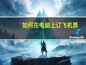 如何在电脑上订飞机票