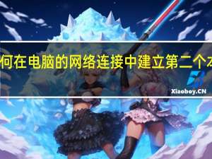 如何在电脑的网络连接中建立第二个本地连接