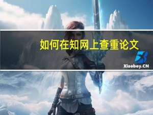 如何在知网上查重论文