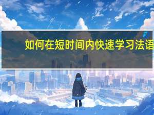 如何在短时间内快速学习法语