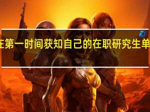 如何在第一时间获知自己的在职研究生单证统考成绩