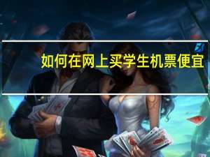 如何在网上买学生机票便宜