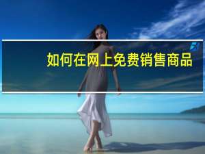 如何在网上免费销售商品