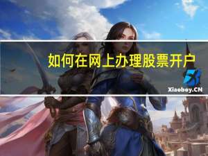 如何在网上办理股票开户
