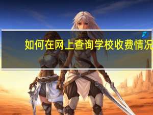 如何在网上查询学校收费情况