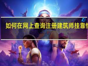 如何在网上查询注册建筑师挂靠情况