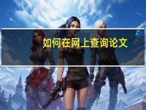 如何在网上查询论文