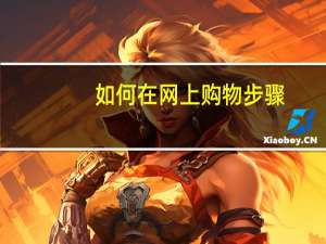 如何在网上购物步骤（如何从网上购物）