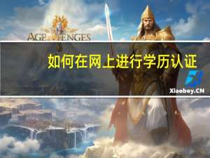 如何在网上进行学历认证