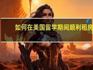 如何在美国留学期间顺利租房