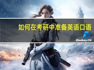 如何在考研中准备英语口语