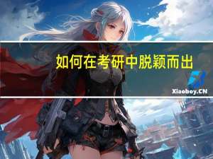 如何在考研中脱颖而出