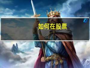 如何在股票