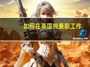 如何在英国找兼职工作
