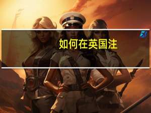 如何在英国注