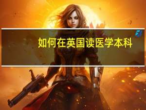 如何在英国读医学本科