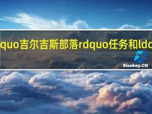 如何在荒凉之地完成ldquo吉尔吉斯部落rdquo任务和ldquo马格拉姆部落rdquo任务？