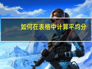 如何在表格中计算平均分