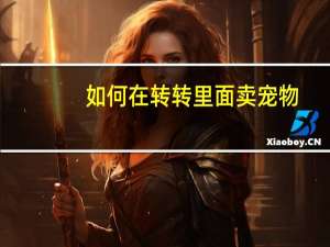 如何在转转里面卖宠物