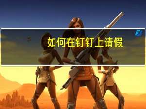 如何在钉钉上请假