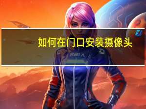 如何在门口安装摄像头
