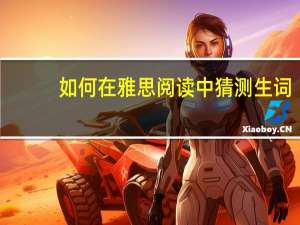 如何在雅思阅读中猜测生词