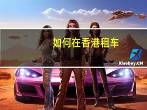 如何在香港租车