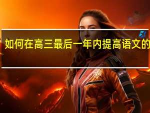 如何在高三最后一年内提高语文的成绩