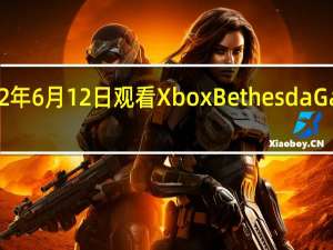 如何在2022年6月12日观看XboxBethesdaGamesShowcase