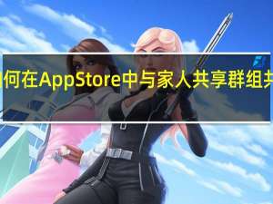 如何在AppStore中与家人共享群组共享订阅