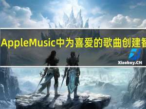 如何在Apple Music中为喜爱的歌曲创建智能播放列表