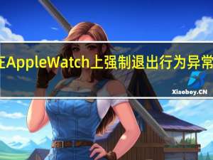 如何在AppleWatch上强制退出行为异常的应用程序