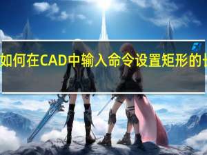 如何在CAD中输入命令设置矩形的长和宽