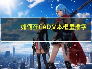 如何在CAD文本框里插字