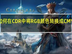 如何在CDR中将RGB颜色转换成CMYK颜色
