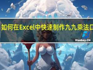 如何在Excel中快速制作九九乘法口诀表