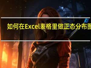 如何在Excel表格里做正态分布图呢