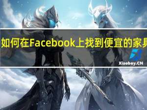 如何在Facebook上找到便宜的家具待售
