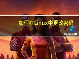 如何在Linux中更改密码