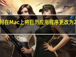 如何在Mac上将日历应用程序更改为24小时制