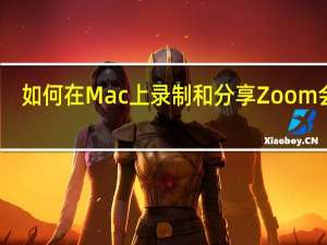 如何在Mac上录制和分享Zoom会议