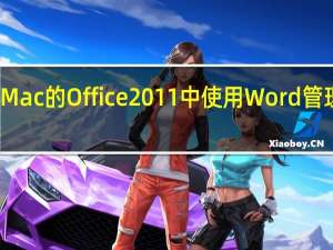 如何在Mac的Office 2011中使用Word管理自动图文集