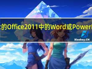 如何在Mac的Office 2011中的Word或PowerPoint中制作图表