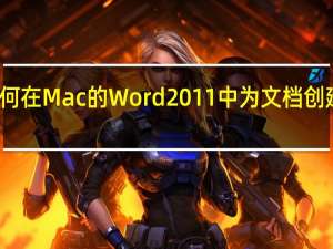 如何在Mac的Word 2011中为文档创建新样式