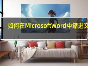 如何在Microsoft Word中缩进文字