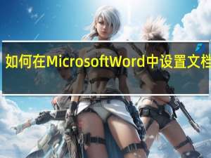 如何在Microsoft Word中设置文档边距