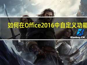 如何在Office 2016中自定义功能区