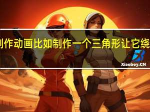 如何在PPT中制作动画比如制作一个三角形让它绕某一点旋转一个角度_