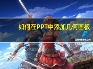 如何在PPT中添加几何画板